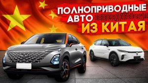 Топовые полноприводные авто из Китая Обновление цен на январь Какой авто купить в 2026 году из Китая