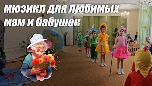 Сценарий детского мюзикла на 8 марта