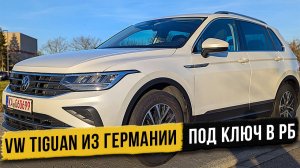 Как самому купить VW Tiguan на прямую из Германии без посредников и переплат
