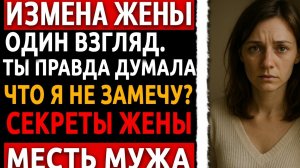 Раскрыта измена жены! Она думала, не замечу. Но я заметил. И молчал до конца. История и мести мужа.