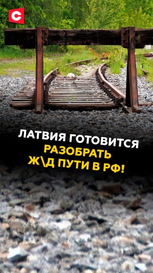 Латвия готовится разобрать ж\д пути в РФ! Жёсткие действия Риги на границе #латвия #россия #беларусь
