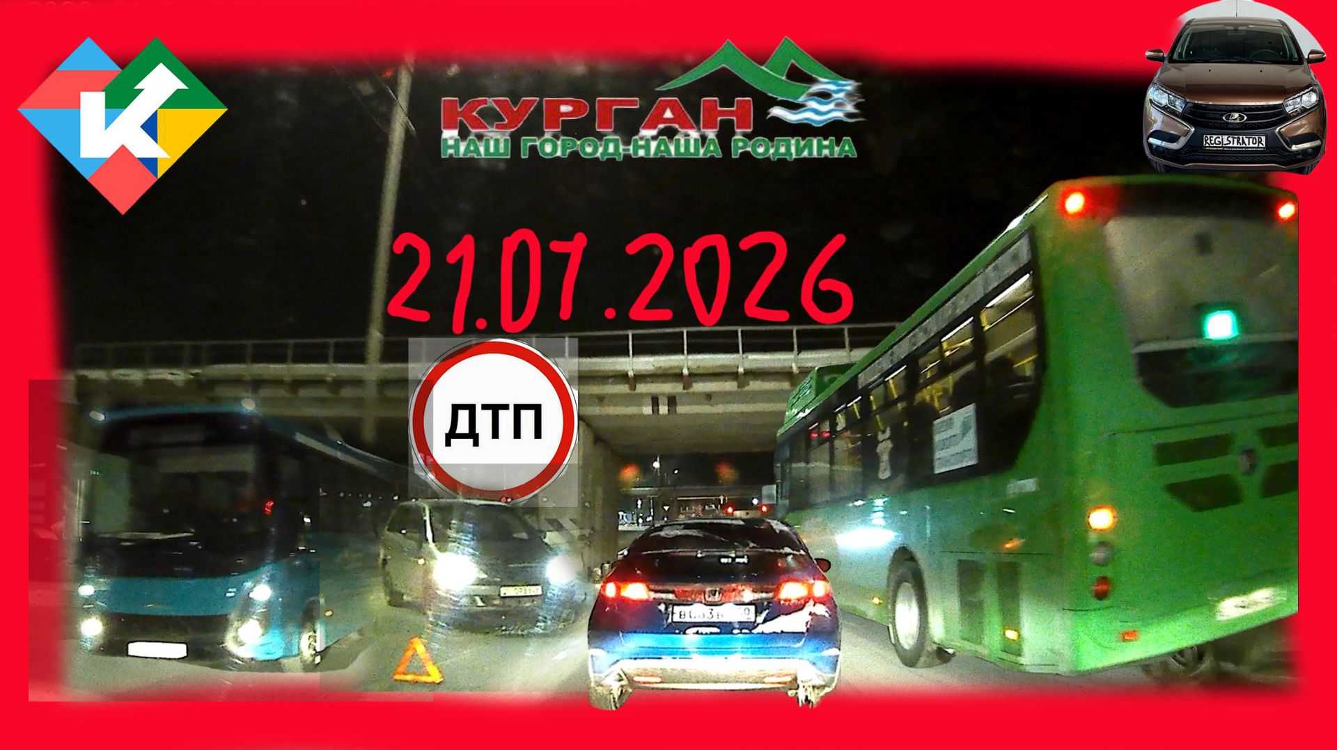 РЕГИСТРАТОР КУРГАН 21 Января 2026 Достоевского Автозаводская АВАРИЯ МЕТРОПОЛИС -26 смотреть онлайн