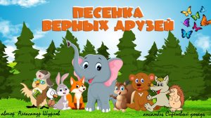 Песенка "Верных Друзей"