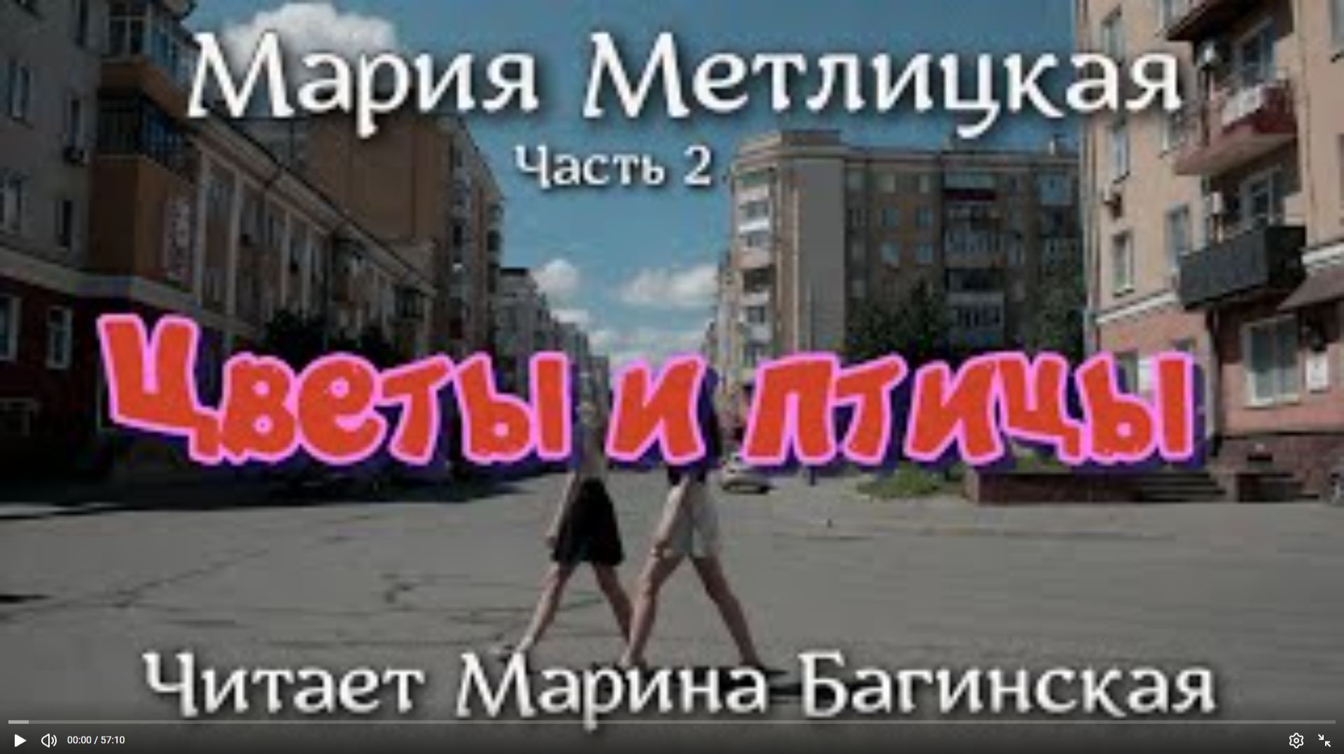 Аудиокнига Мария Метлицкая - _Цветы и птицы_ Часть 2. Читает Марина Багинская смотреть онлайн