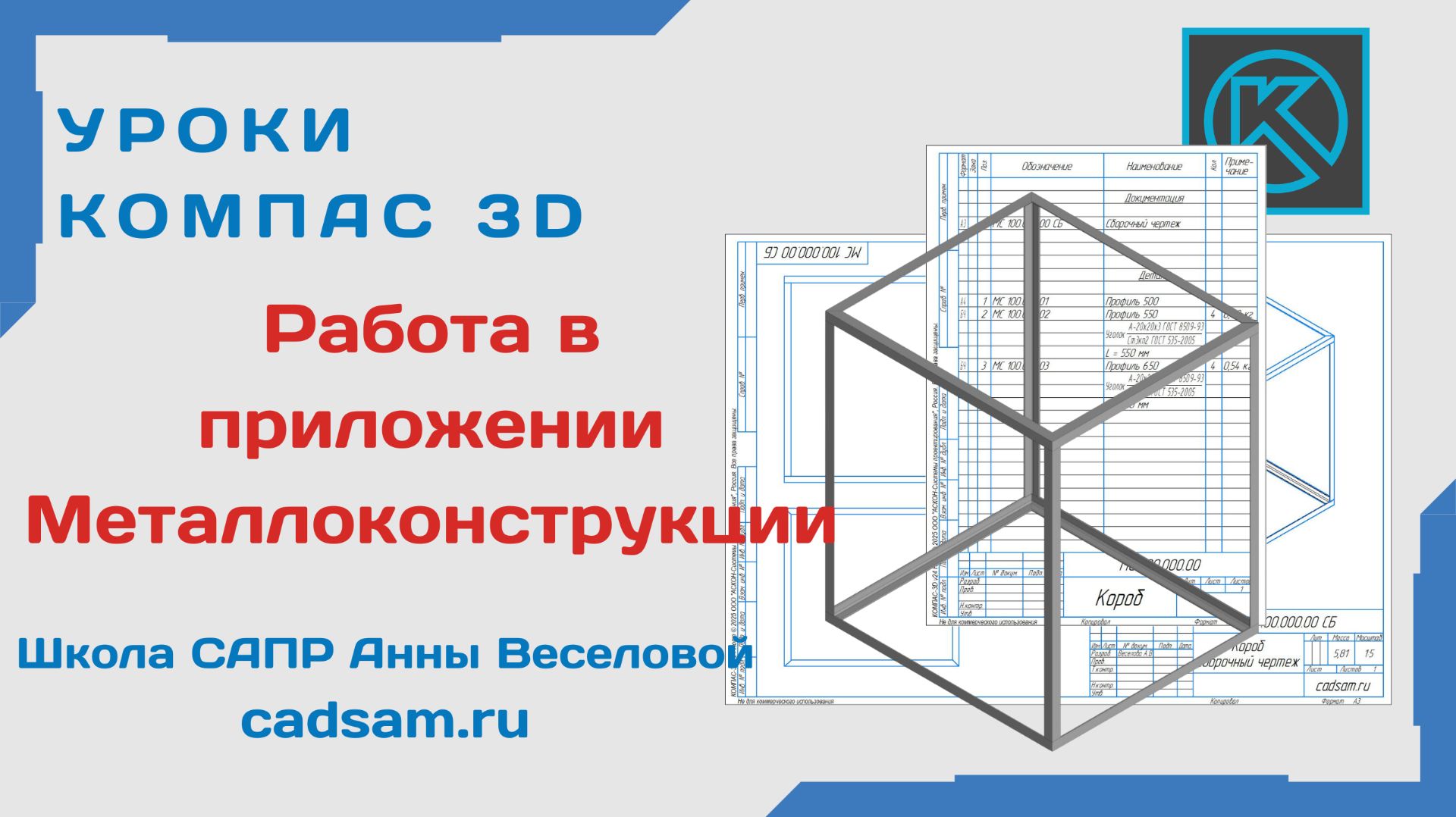 Работа в приложении Металлоконструкции