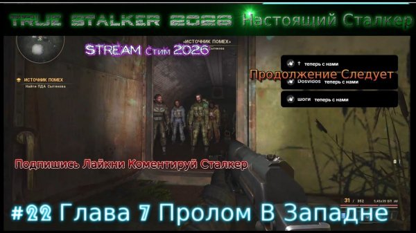 True Stalker 2026 Настоящий Сталкер Stream Стрим Полное Прохождение #22 Глава 7 Пролом В Западне
