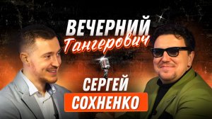 Вечерний Тангерович. Выпуск №6. Сергей Сохненко.
