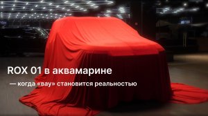 ROX 01 в цвете Зеленый Аквамарин — когда «вау» становится реальностью