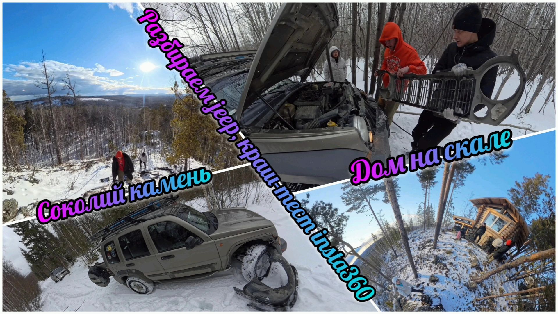 22 марта 2025г. Соколий Камень/Домик на скале (Разбираем джип, краш-тест insta360) смотреть онлайн