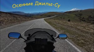 Поездка в Джилы-Су на мотоцикле GSX1250FA (часть1)