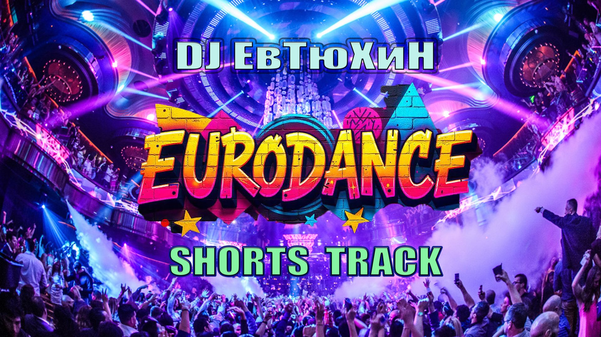 Dj ЕвТюХиН - Eurodance  Shorts  Track 🔊 🎧