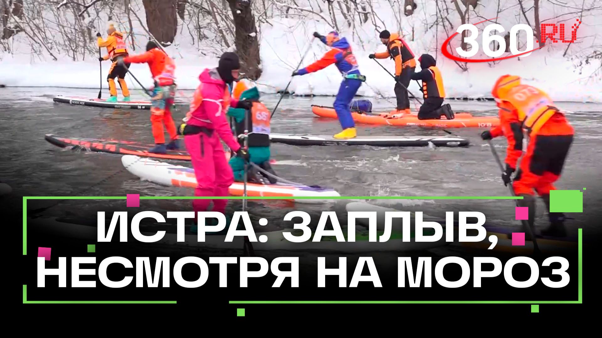 Зимний заплыв на сапбордах «Зы-Зы-Зы 2026» прошёл в Истре смотреть онлайн