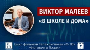 История в лицах: «Виктор Малеев в школе и дома», 2026 г.