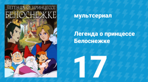 Легенда о принцессе Белоснежке 17 серия (мультсериал, 1994)