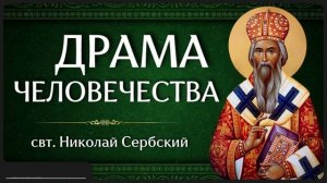 ДРАМА ЧЕЛОВЕЧЕСТВА _ свт. Николай Сербский