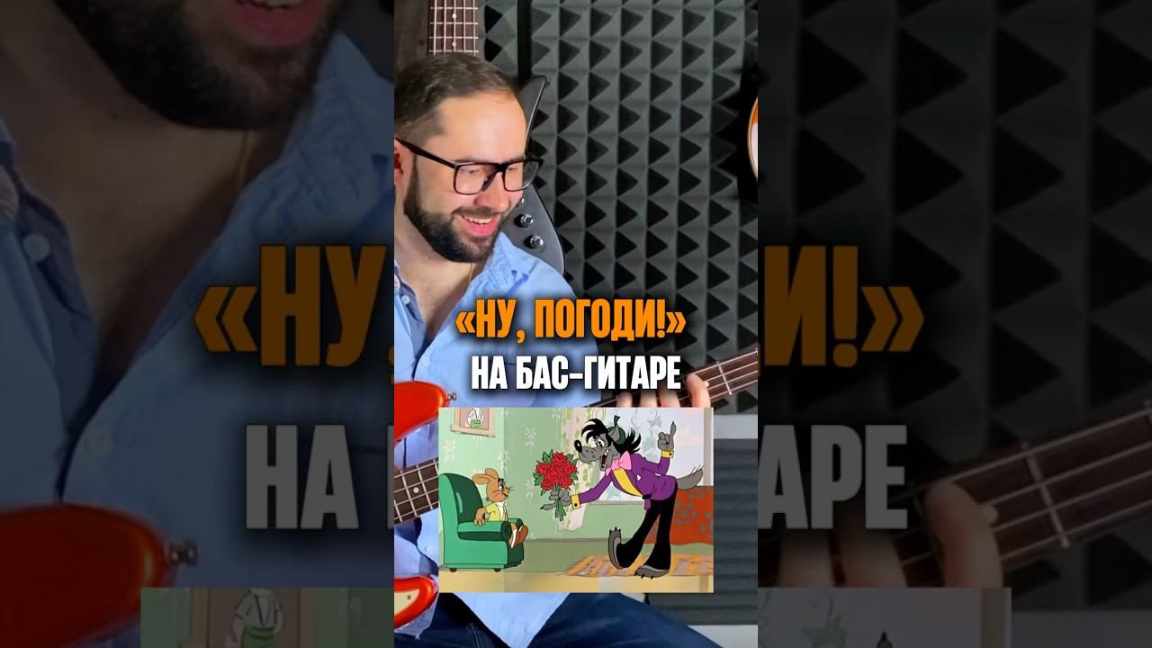 «Ну, погоди» на БАС-ГИТАРЕ смотреть онлайн