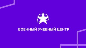 Военный учебный центр | УУНиТ