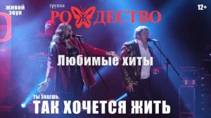 ГРУППА РОЖДЕСТВО концерты