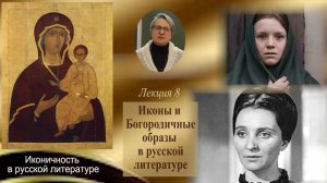 Богородичные образы в русской литературе