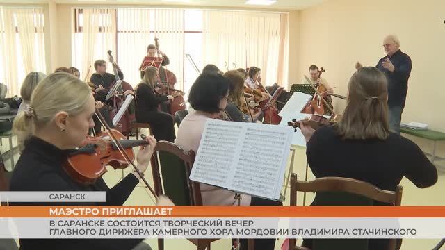 Состоится творческий вечер главного дирижёра Камерного хора Мордовии Владимира Стачинского смотреть онлайн
