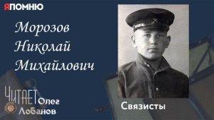 Морозов Николай Михайлович. Проект "Я помню" Артема Драбкина. Связисты.