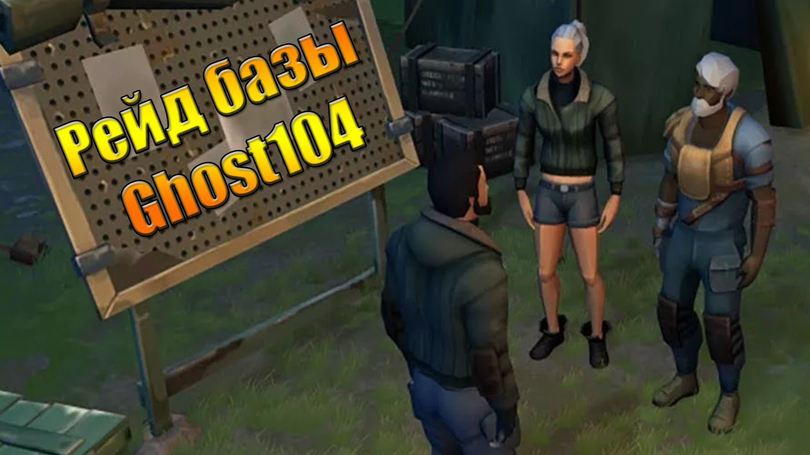 Идем рейдить базу Ghost104 в мире Last Day | Ласт Дей | on Earth смотреть онлайн