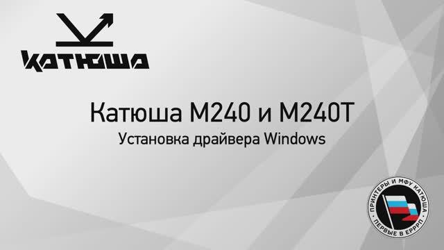 Катюша М240 установка драйвера Windows смотреть онлайн