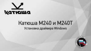 Катюша М240 установка драйвера Windows