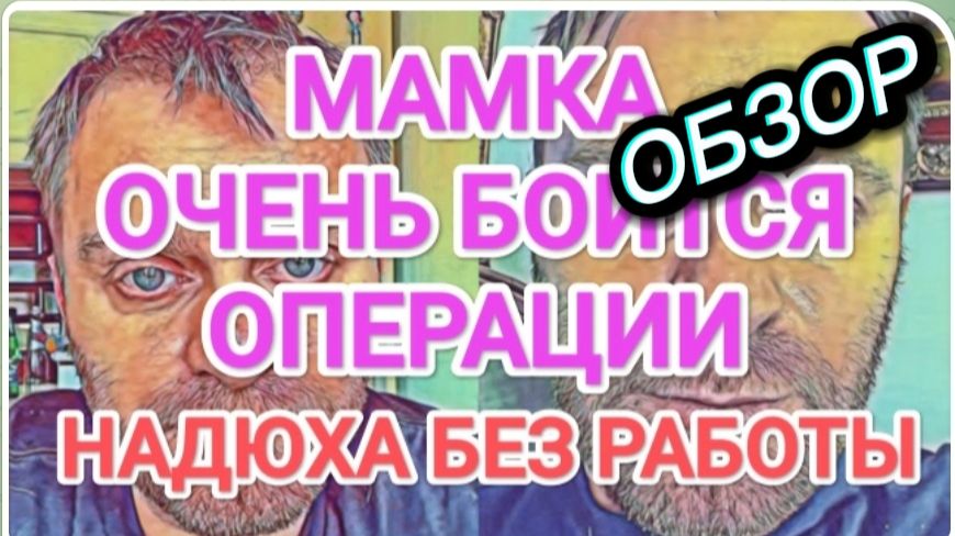 САМВЕЛ АДАМЯН, ОБЗОР ОТ ОЛЬГИ, МАМКА ОЧЕНЬ БОИТСЯ ОПЕРАЦИИ, НАДЮХА СВОБОДНА ОТ РАБОТЫ.. смотреть онлайн
