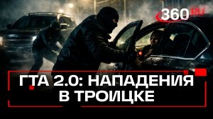 Налет на автомобиль в Новой Москве. Банда ГТА 2.0 возвращается?