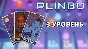 ТРЕТИЙ УРОВЕНЬ - Plinbo: Roguelike Plinko #3