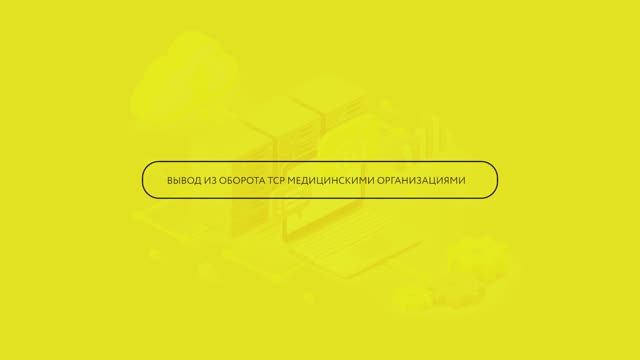 Вывод из оборота ТСР смотреть онлайн