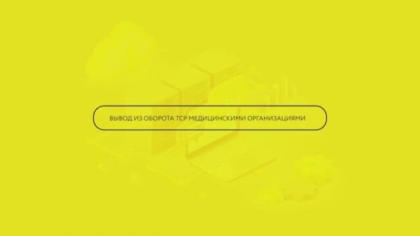 Вывод из оборота ТСР