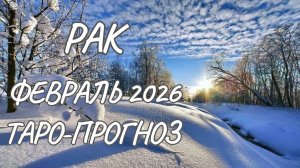 Рак ♋ Таро прогноз на февраль 2026 года
