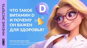 Что такое Витамин D и почему он важен для здоровья