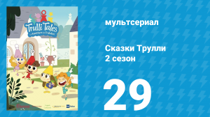 Сказки Трулли 2 сезон 29 серия (мультсериал, 2022)