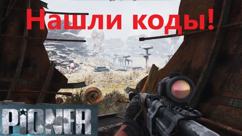 PIONER_2026.01.22. Нашли коды! смотреть онлайн