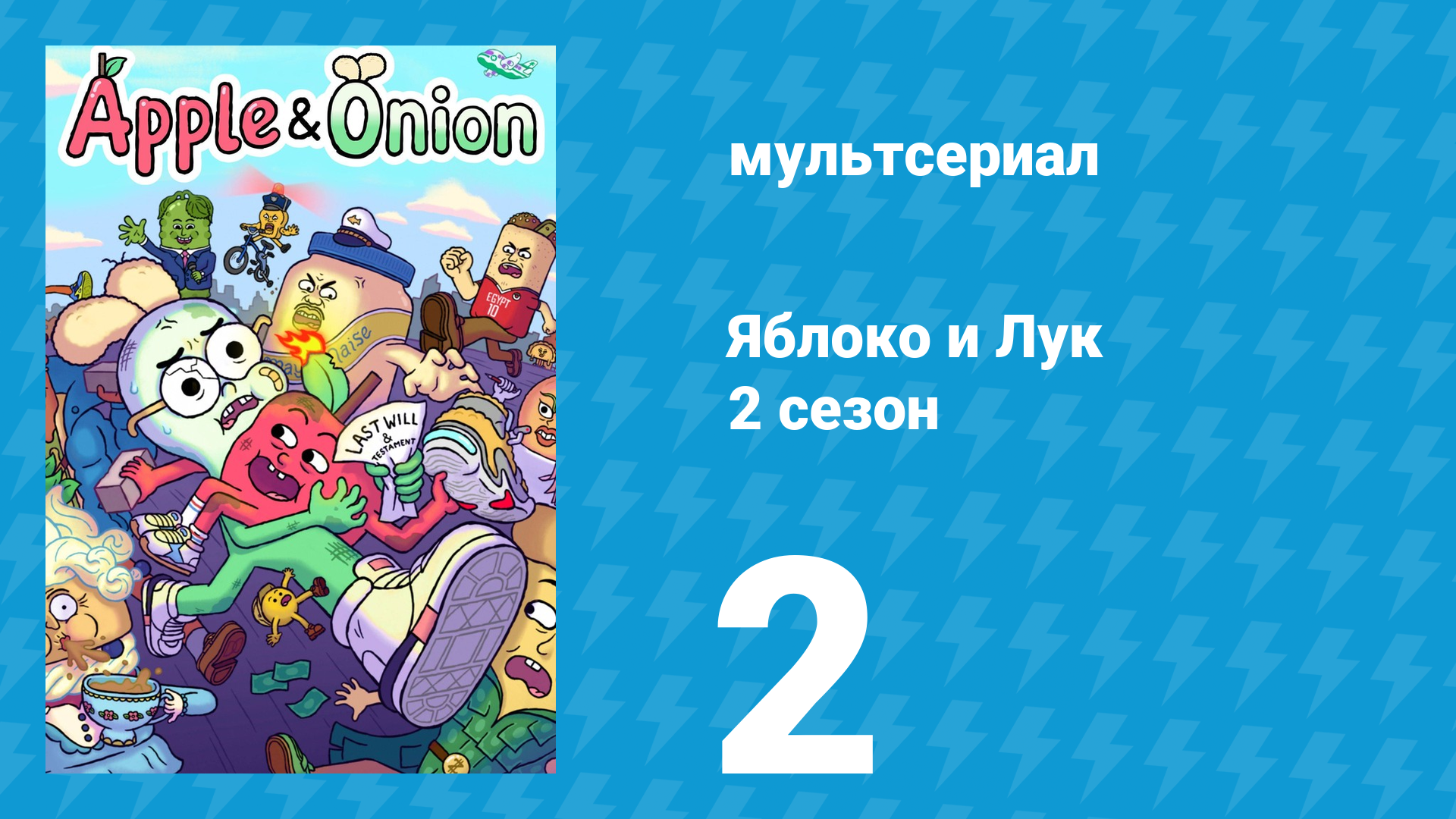 Яблоко и Лук 2 сезон 2 серия (мультсериал, 2020) смотреть онлайн