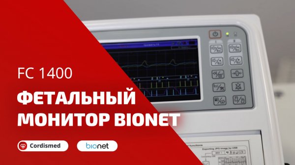Обзор фетального монитора Bionet FC1400