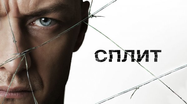 Сплит (2017) / Split