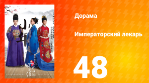 Императорский лекарь 1 сезон 48 серия