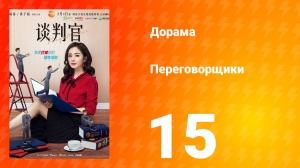 Переговорщики 1 сезон 15 серия