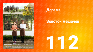 Золотой мешочек 1 сезон 112 серия