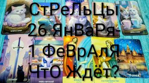 #СТРЕЛЬЦЫ ТАРО НЕДЕЛЬКА 26 ЯНВАРЯ-1ФЕВРАЛЯ 🌲#ГаданиеНаБудущее #ТароПрогноз #ТароГадание #ТароНеделя