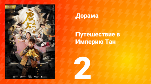 Путешествие в Империю Тан 1 сезон 2 серия