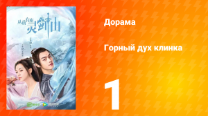 Горный дух клинка 1 сезон 1 серия