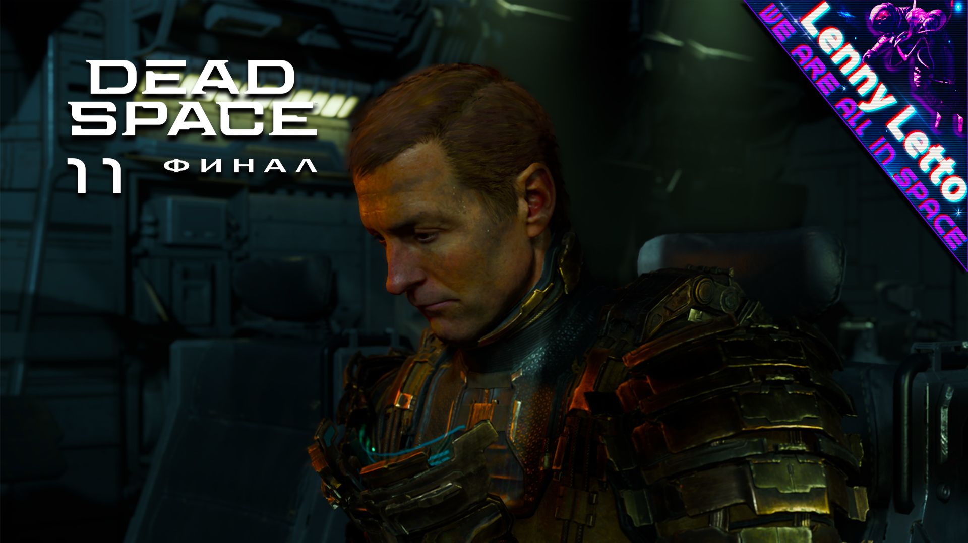 Dead Space Remake | Прохождение с русской озвучкой. Часть 11. ФИНАЛ смотреть онлайн