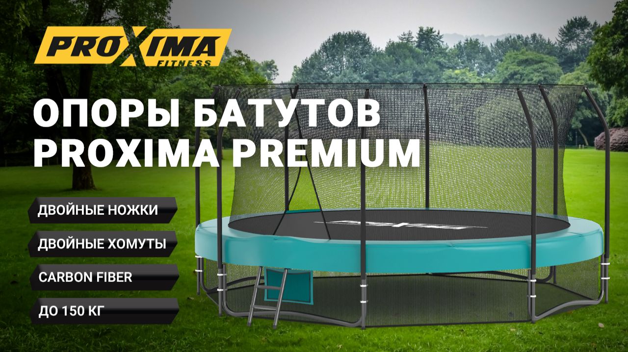 Опоры батутов PROXIMA Premium. смотреть онлайн