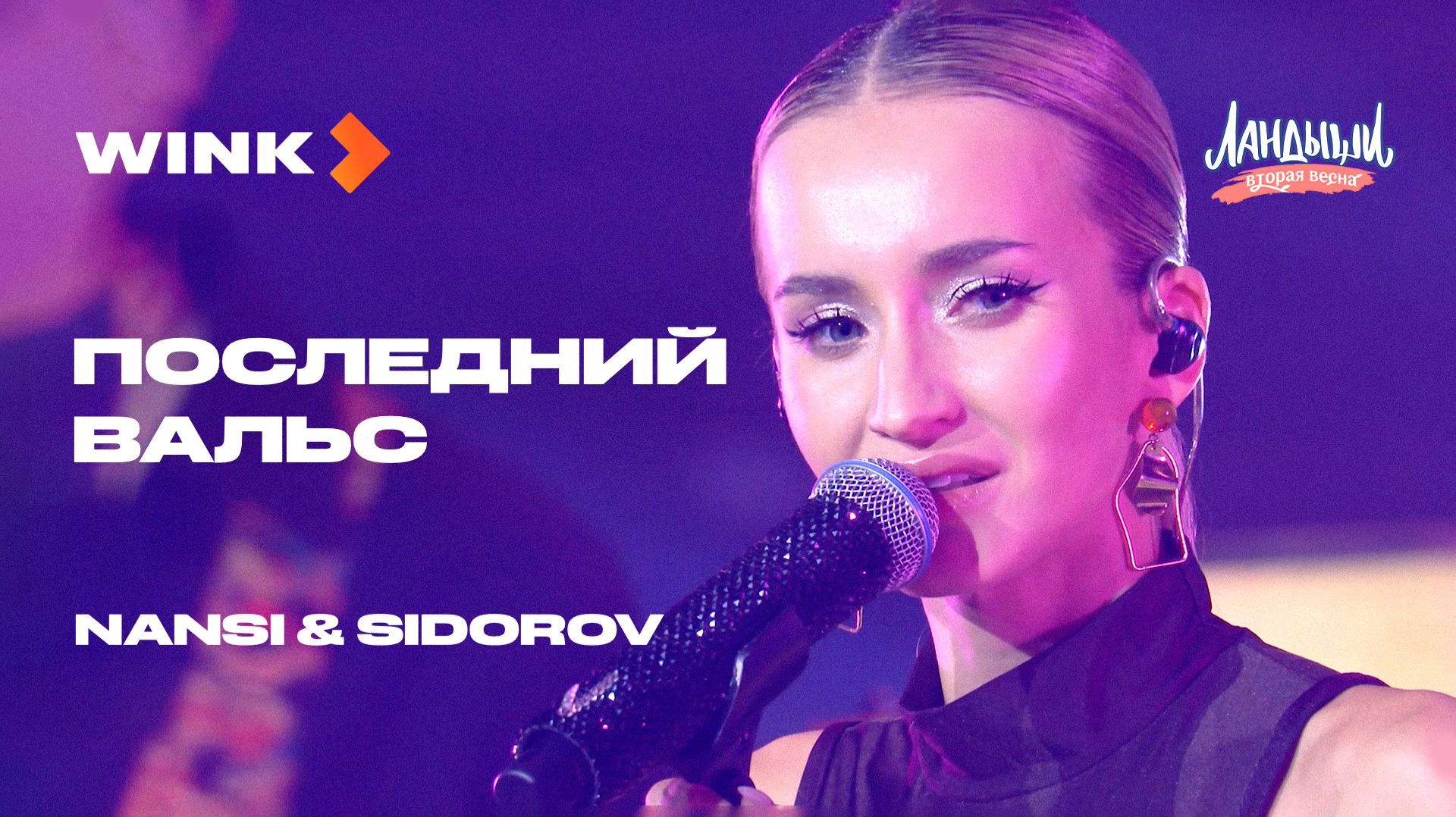 NANSI & SIDOROV — Последний вальс | Саундтрек «Ландыши. Вторая весна» | Wink (2026) смотреть онлайн