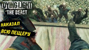 Между чёрных сосен в Dying Light: The Beast - Прохождение игры #11